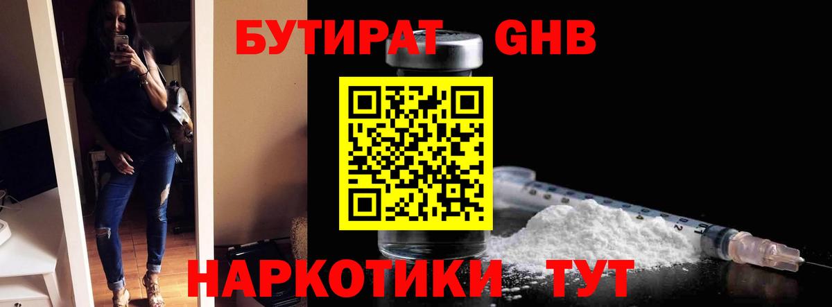 БУТИРАТ 1.4BDO Урюпинск